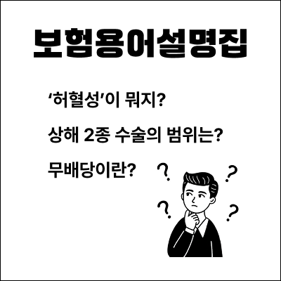 보험 용어 설명집